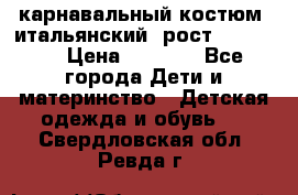 карнавальный костюм (итальянский) рост 128 -134 › Цена ­ 2 000 - Все города Дети и материнство » Детская одежда и обувь   . Свердловская обл.,Ревда г.